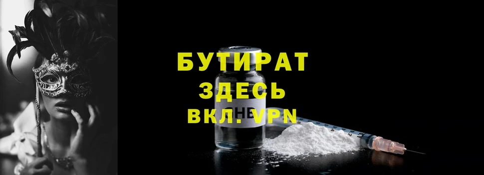 БУТИРАТ Butirat  Осташков 